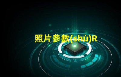 照片參數(shù)RGB什么意思 圖片rgb模式怎么設(shè)置